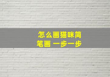 怎么画猫咪简笔画 一步一步